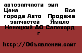 автозапчасти  зил  4331 › Цена ­ ---------------- - Все города Авто » Продажа запчастей   . Ямало-Ненецкий АО,Салехард г.